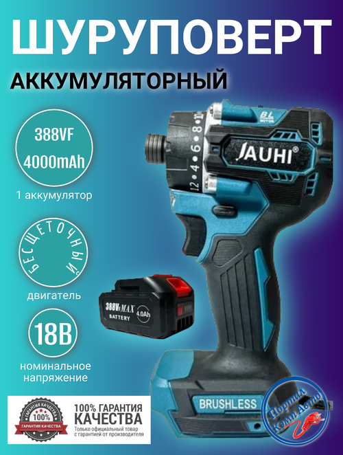 Шуруповерт-отвертка аккумуляторный бесщеточный JAUHI 2700об./мин,20+1,280НМ 18Вт 1 АКБ 388Vf