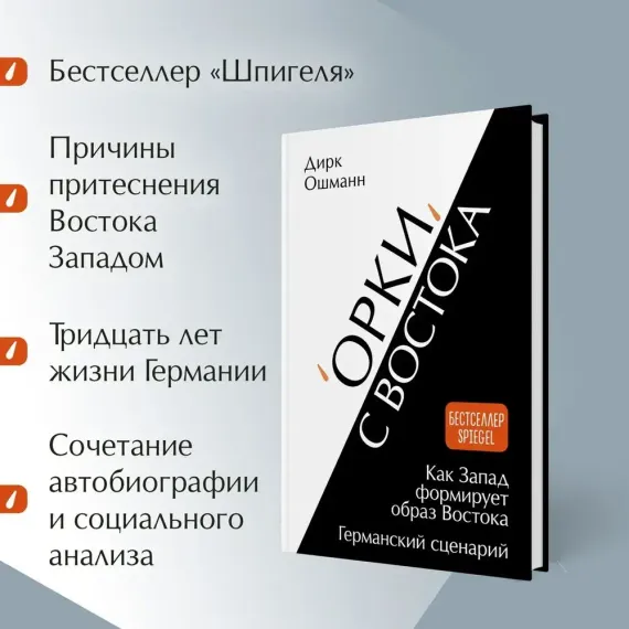 "Орки" с Востока. Как Запад формирует образ Востока. Германский сценарий