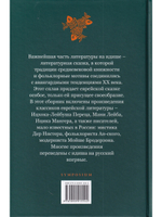 Еврейские литературные сказки