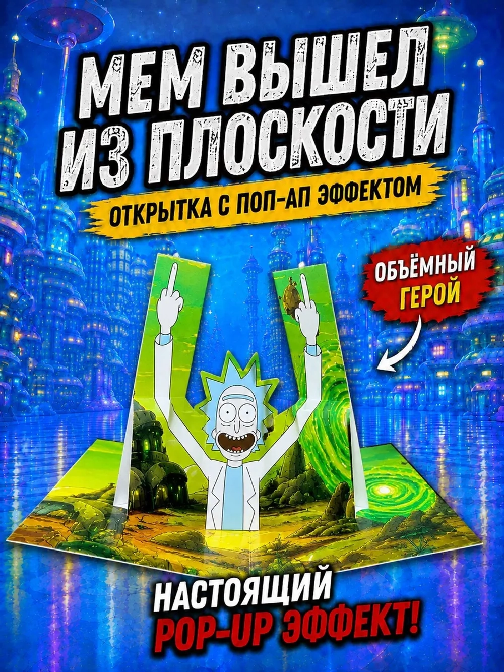 Живая открытка для денег Рик из "Рик и Морти" Fuck