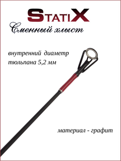 Сменный хлыст для зимней удочки Statix 54 см красный