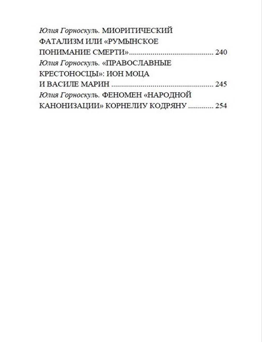 Мирча Элиаде и Железная Гвардия. Клаудио Мутти. Категория 1.