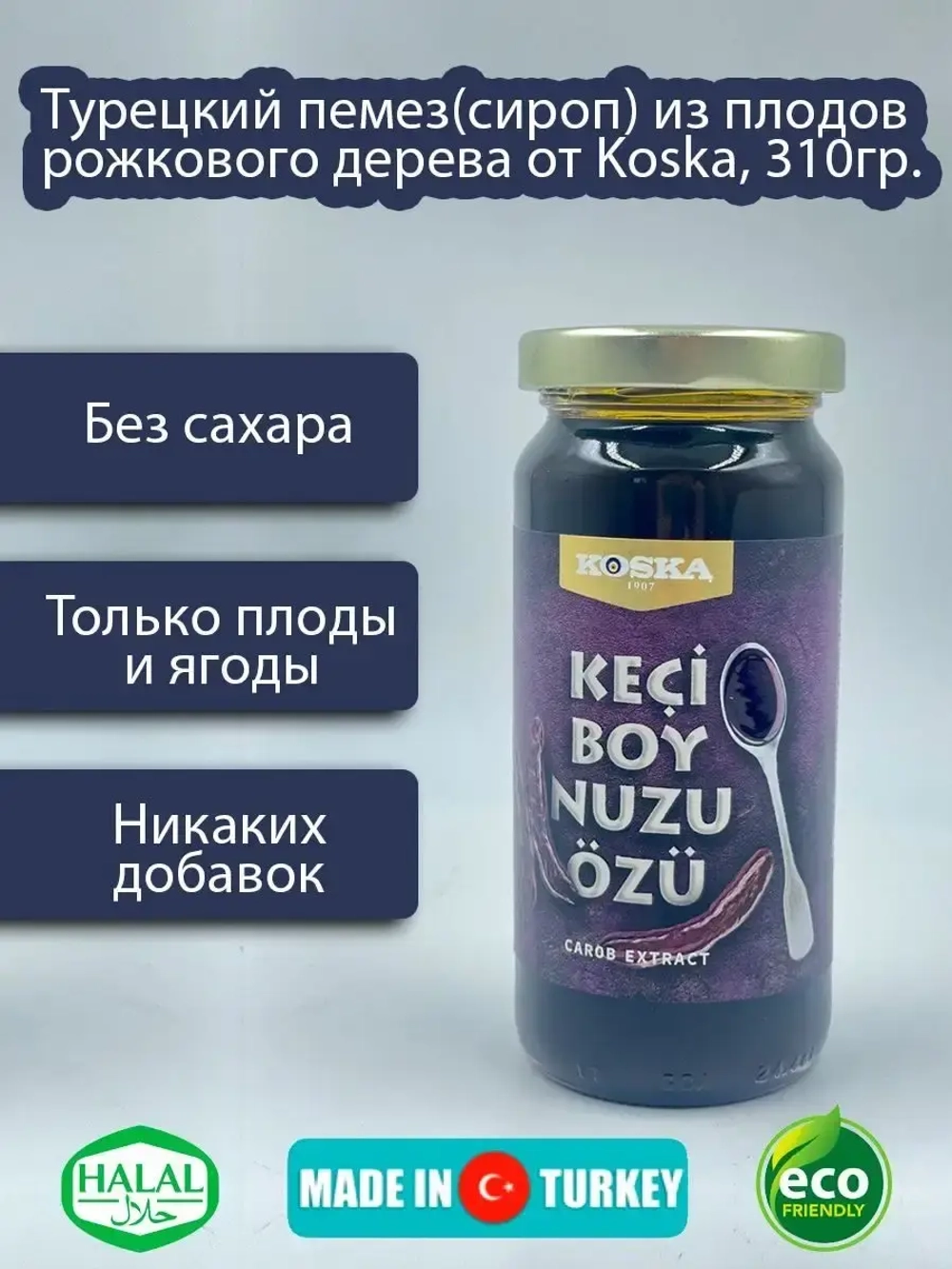 Турецкий  пекмез (сироп) из плодов рожкового дерева от Koska
