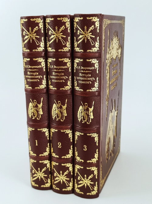 "История запорожских казаков.  В трех томах"  Д.И.Эварницкий  1897 г. - редкая книга
