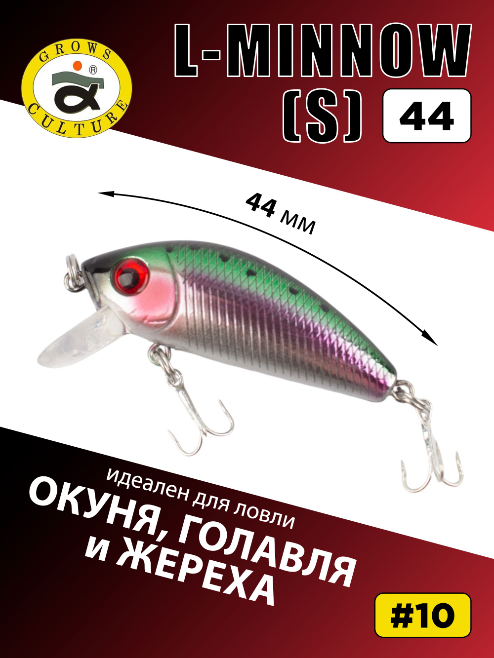 Воблер минноу L Minnow 44 мм 5 г цвет #10