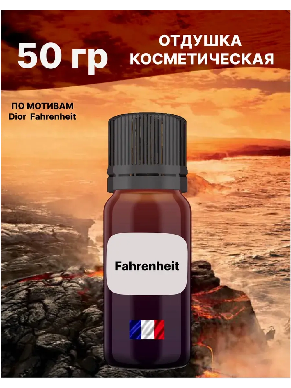 Отдушка Fahrenheit 50 гр