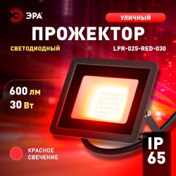 Прожектор светодиодный уличный ЭРА LPR-025-RED-030 30Вт красное свечение IP65 гарантия 2 года | Прожекторы Стандарт