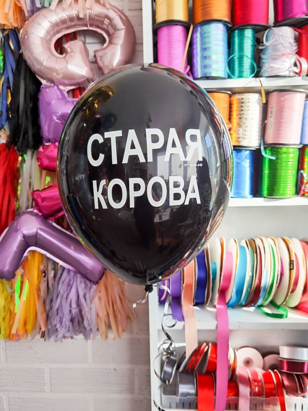 Шар с надписью ЧЮ 30 см 6/3 Старая корова. Чёрный (БГ-17)