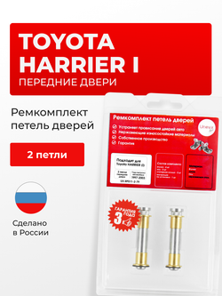 Ремкомплект (втулки) петель передних дверей Toyota Harrier (I) [Кузов: XU10, ACU1#, MCU1#, SXU1#] (2 петли, RPD11-2) 1997-2003