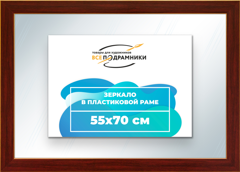 Зеркало настенное в раме 55x70