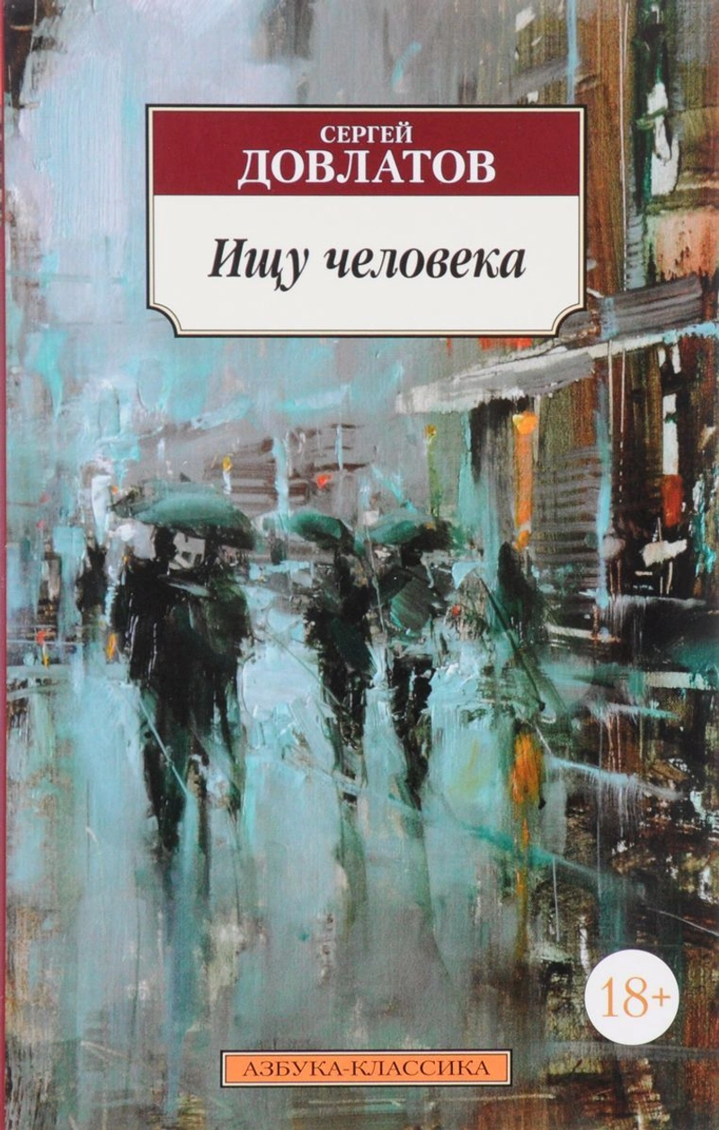 Ищу человека