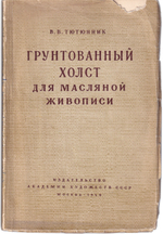 Грунтованный холст для масляной живописи
