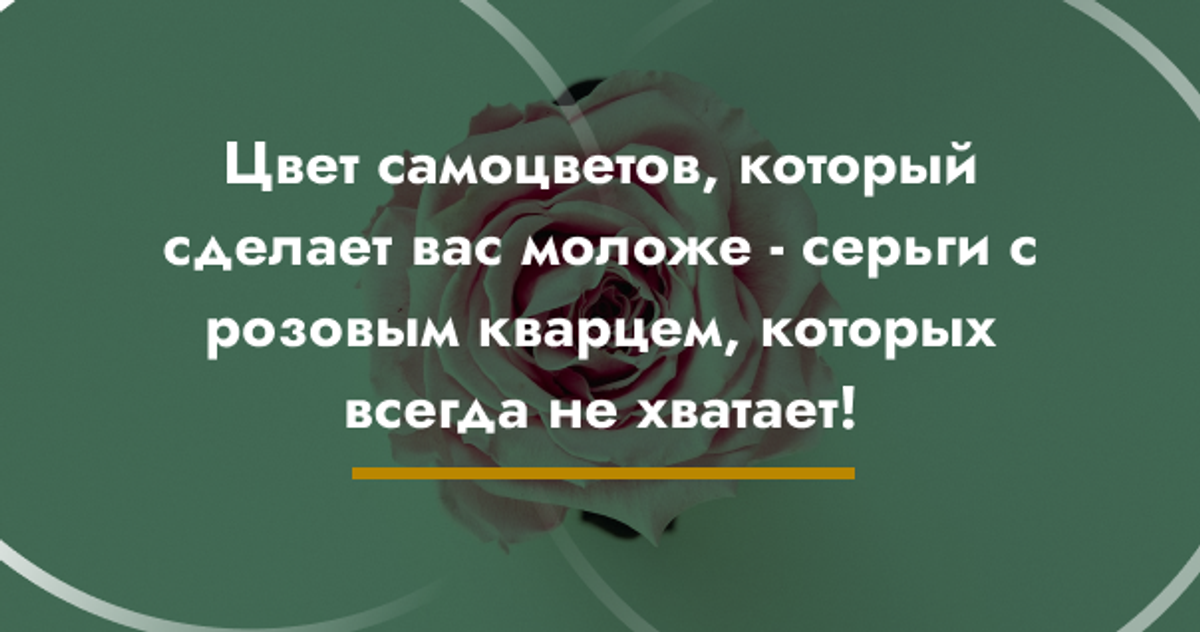 Цвет самоцветов, который сделает вас моложе - серьги с розовым кварцем, которых всегда не хватает!