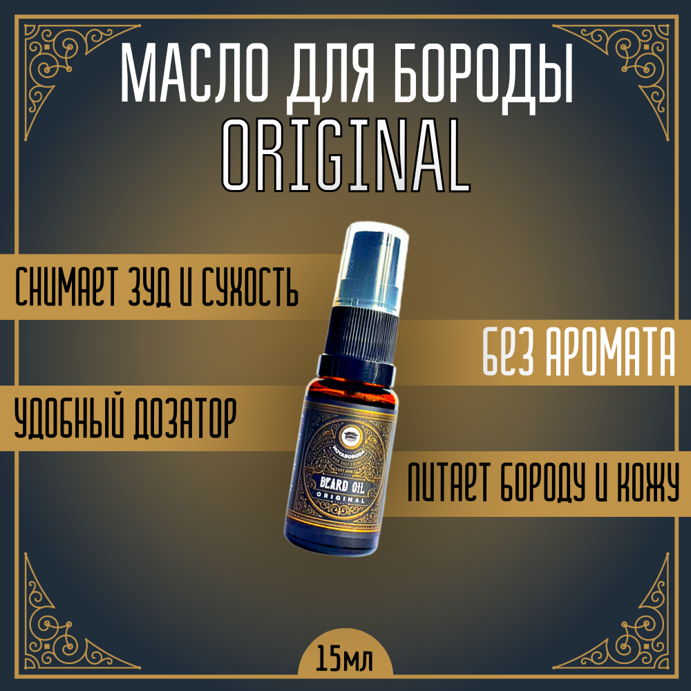 Масло для бороды и усов MOYABORODA "ORIGINAL" ("Ориджинал", органик, без аромата)