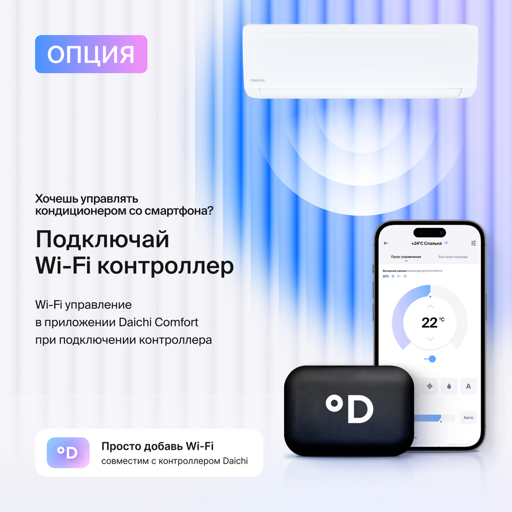 Сплит-система Daichi ICE