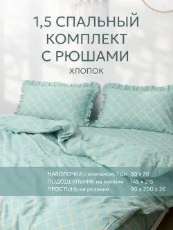Постельное белье 1.5 сп наволочка с рюшами 50х70 перкаль