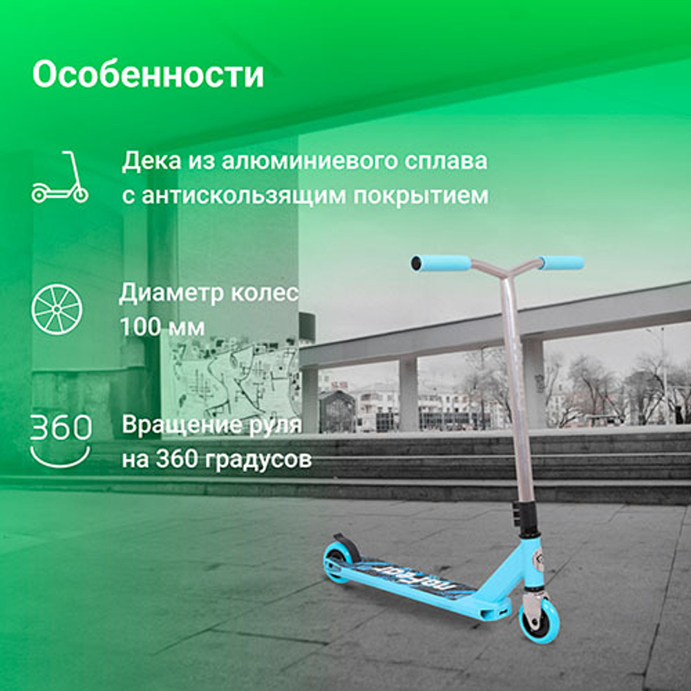 Самокат Digma noFear трюковый 2-кол. голубой/серебристый (ST-NO-100)