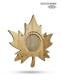Влагостойкий динамик с декоративной дубовой сеткой SW 525 Wood MAPLE (КЛЁН), для бани и сауны
