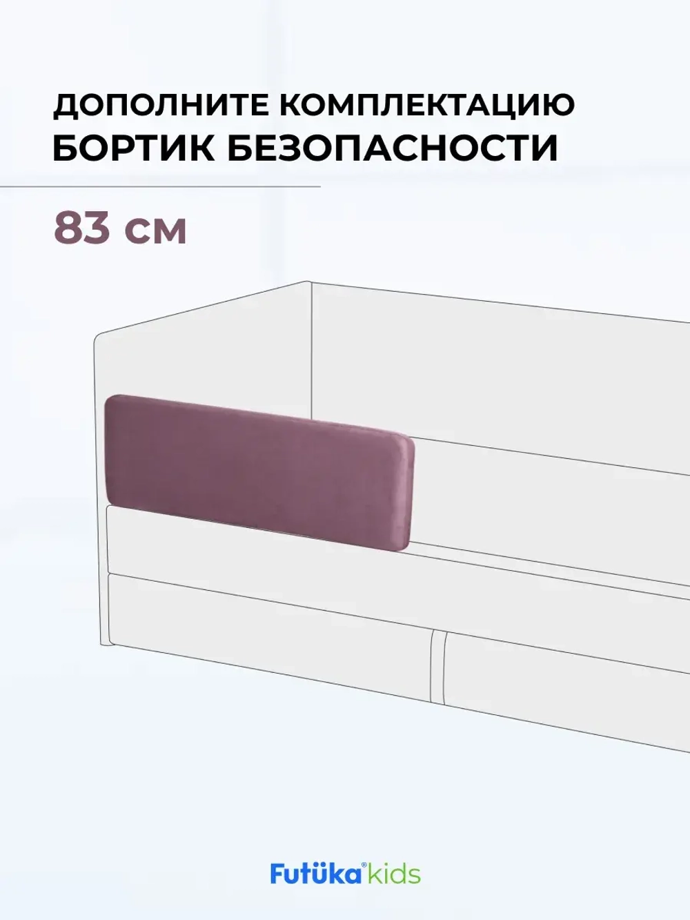 Бортик безопасности для серии Крекер/Майло 83 см