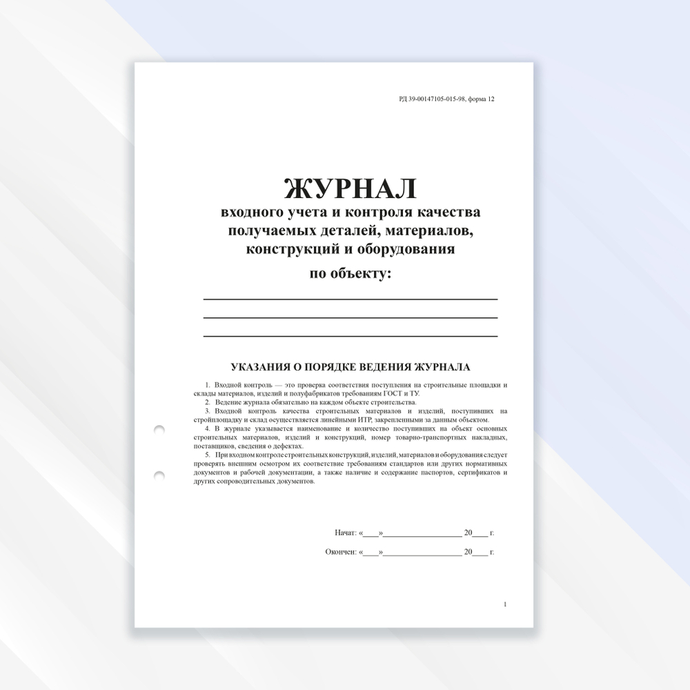 Журнал входного учета и контроля качества получаемых деталей материалов конструкций и оборудования