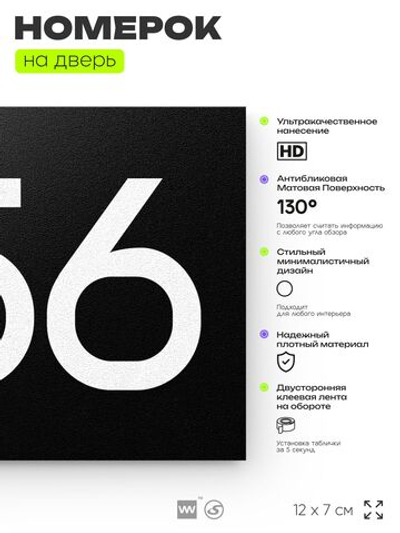 Номер на дверь 256, табличка на дверь для офиса, квартиры, кабинета, аудитории, склада, черная 120х70 мм, Айдентика Технолоджи