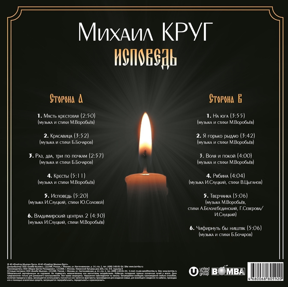 Михаил Круг / Исповедь (LP)