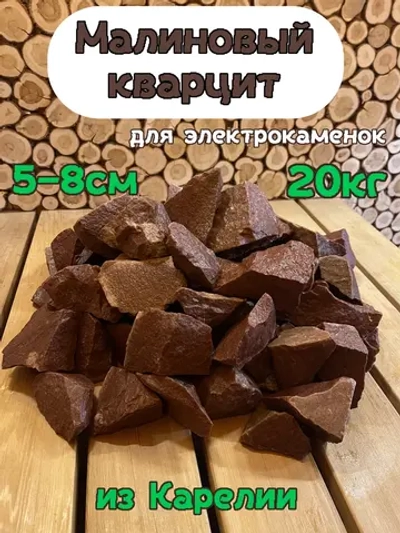 Камни для бани Малиновый кварцит 20кг мелкий