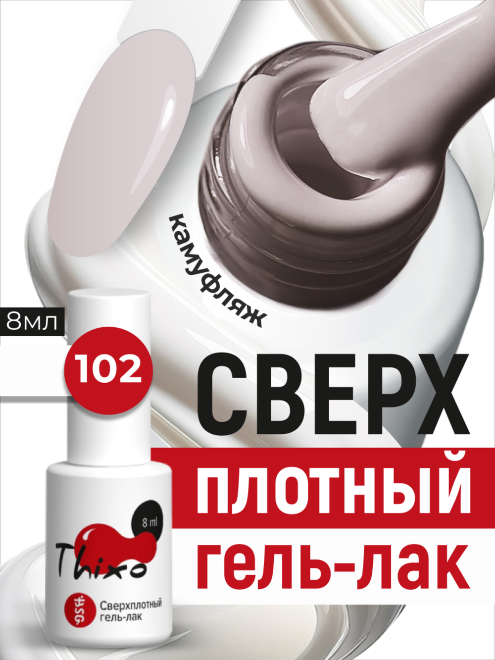 BSG Гель-лак для ногтей Thixo №102 (8 мл)