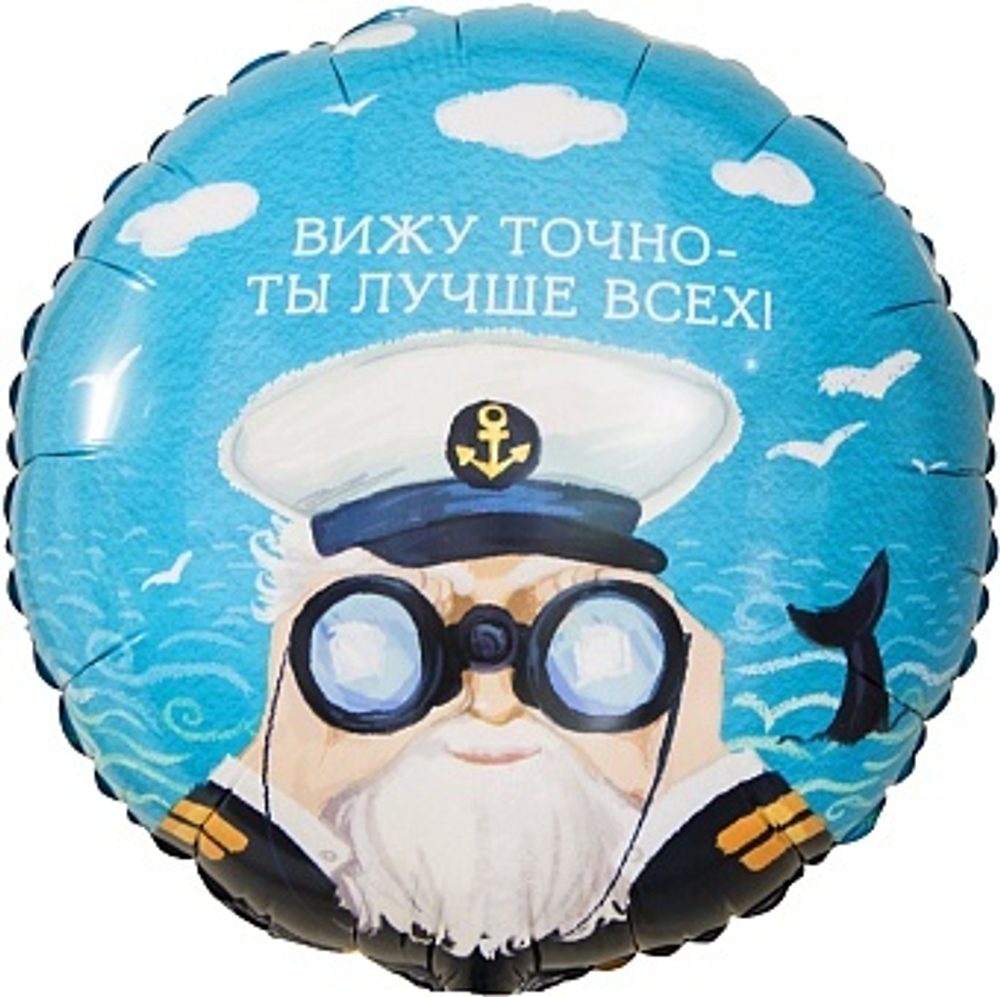 К 18'' Круг Вижу точно - Ты Лучше Всех! (капитан) 40 см.