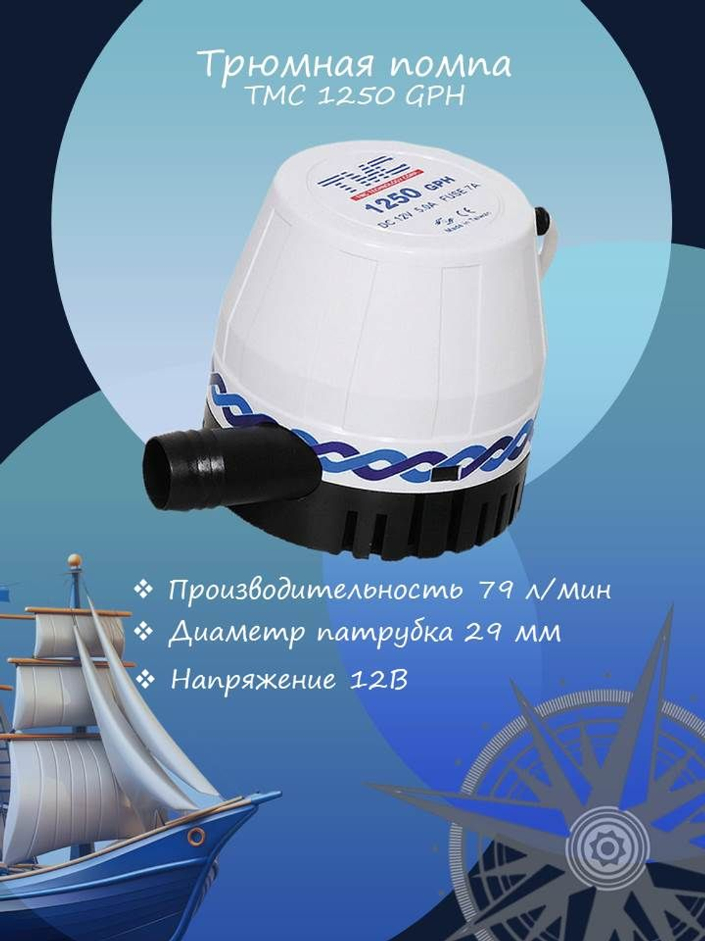 Помпа трюмная осушительная "TMC 1250" 79л/мин, 12 В (503-1712011, 10016215)