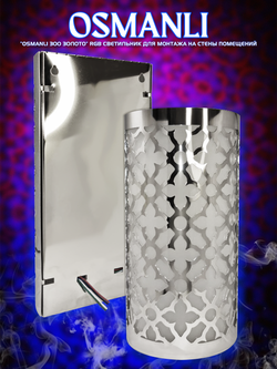 OSMANLI 300 - Абажур с RGB освещением, 12В для хамама, бани, сауны, интерьера