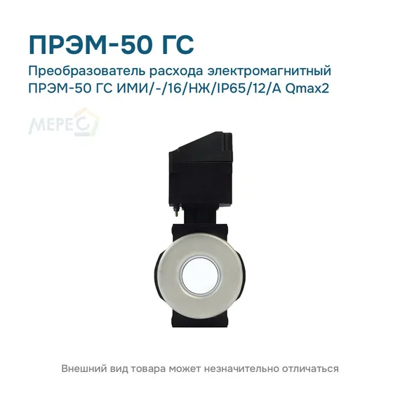 Преобразователь расхода электромагнитный ПРЭМ-50 ГС ИМИ/-/16/НЖ/IP65/12/A Qmax2