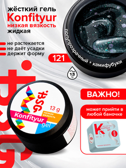BSG Жёсткий гель для наращивания Konfityur НИЗКАЯ ВЯЗКОСТЬ №121 (13 г)