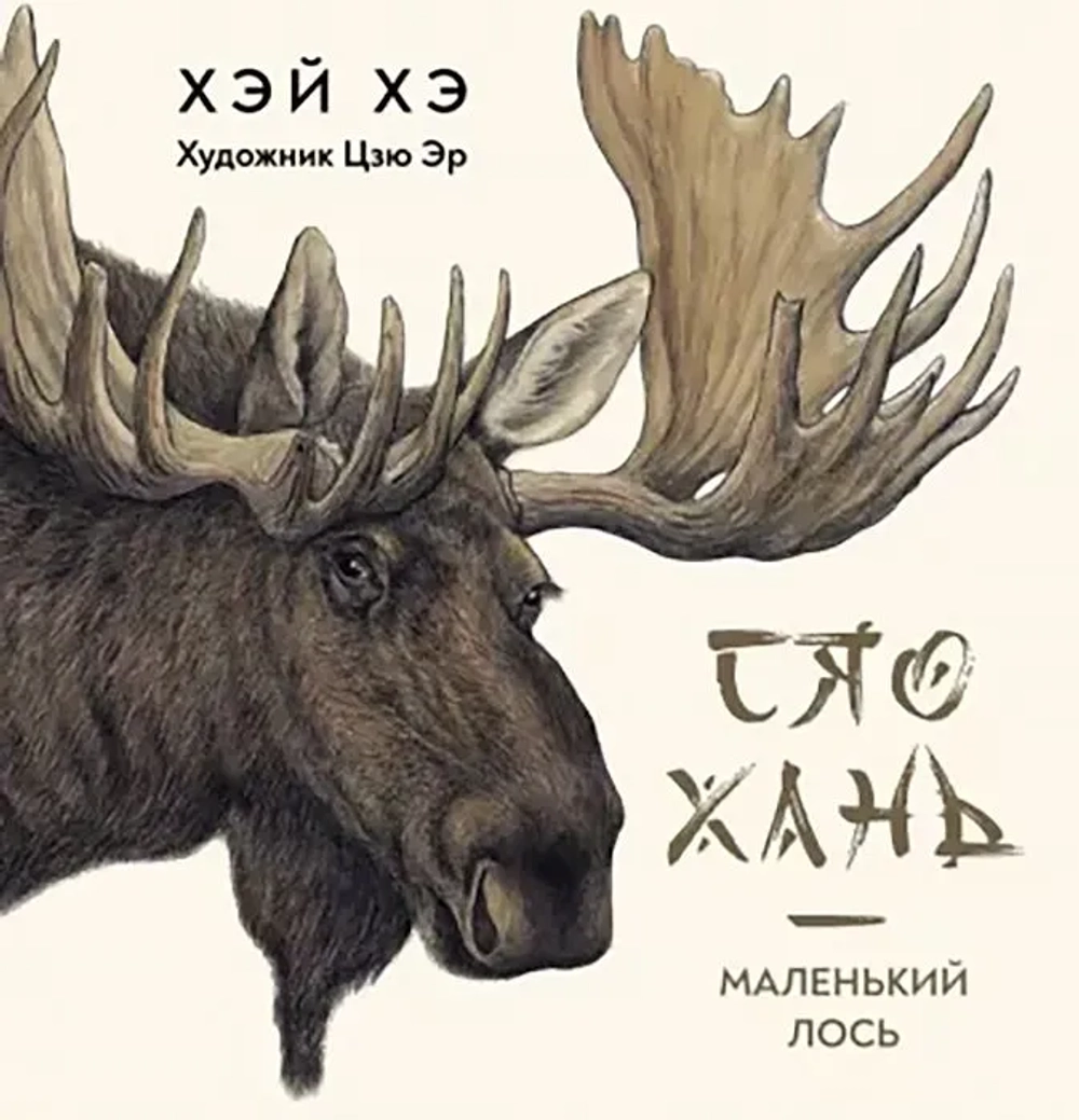 Сяо Хань Маленький лось. Перевод с китайского.