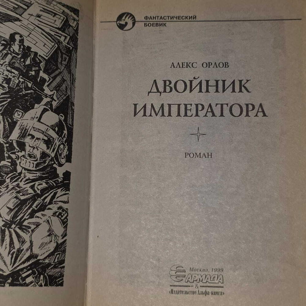 Двойник императора. Орлов Алекс