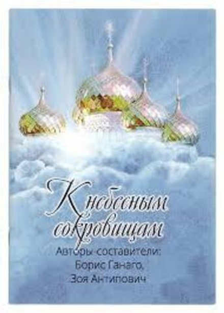 К небесным сокровищам (Медиал) (Ганаго Б.А.)