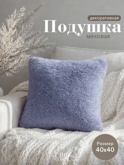 Подушка декоративная пушистая 40х40