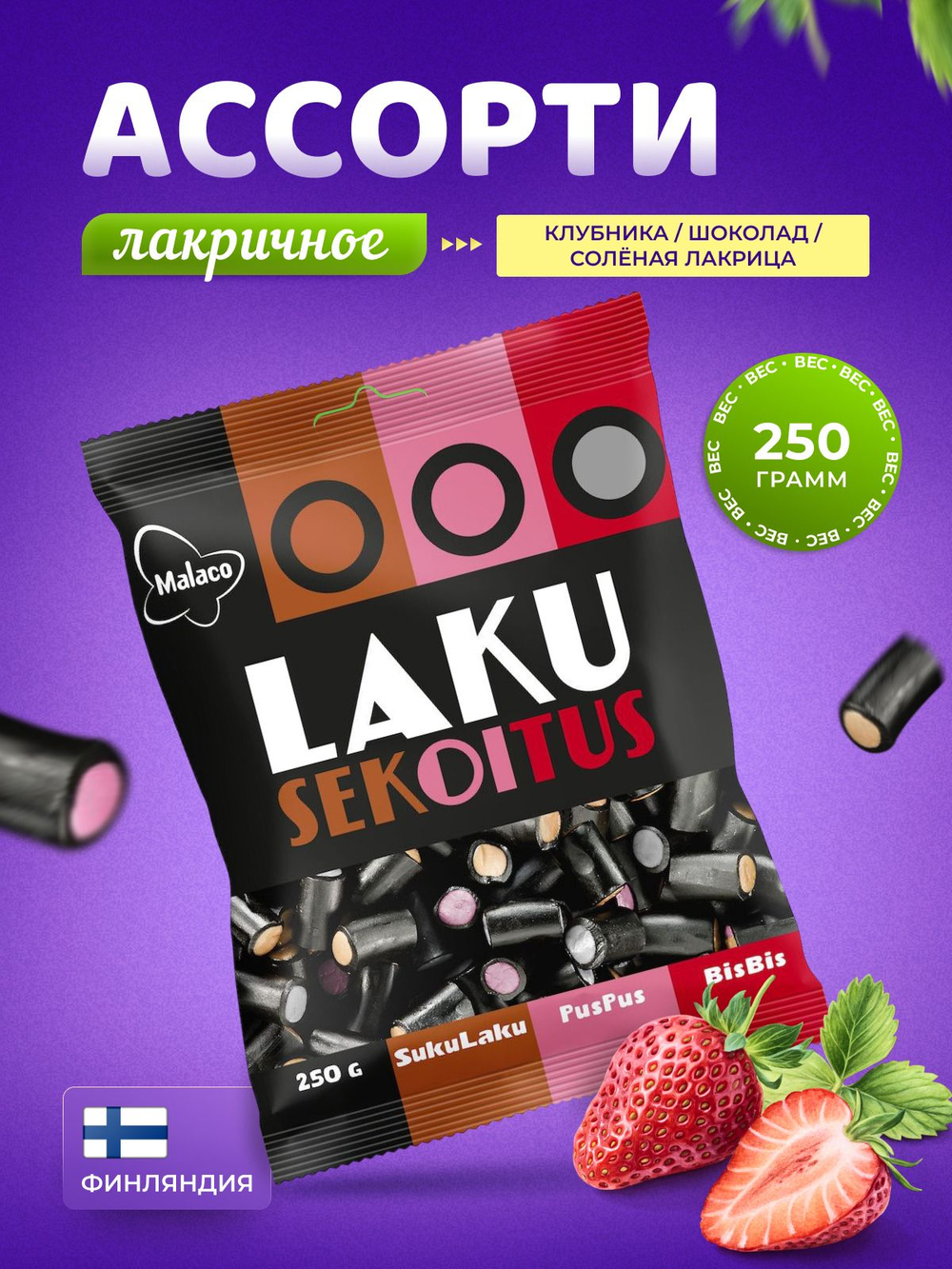 Конфеты лакричные ассорти с начинками 250г