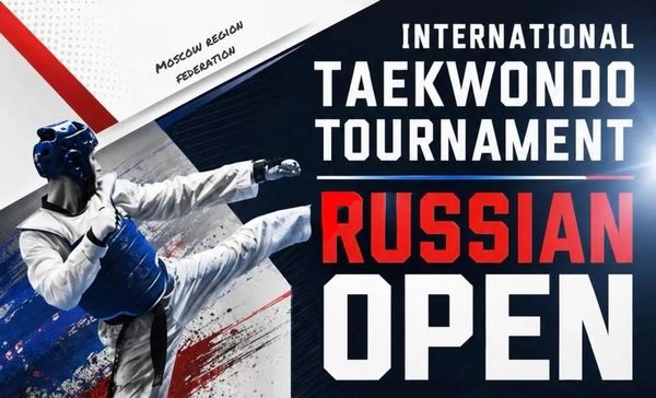 Международный турнир по тхэквондо ВТ "Russian Open" (ЕКП 2047500016058121)