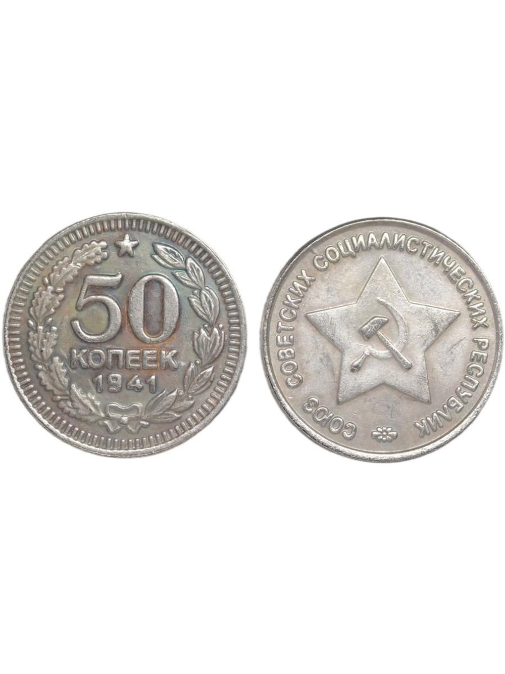 50 копеек 1941 год Звезда вверху. Серп и молот. Проба СССР. Копия пробной советской монеты посеребрение