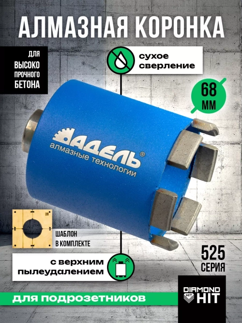Коронка по бетону и кирпичу алмазная 68 мм