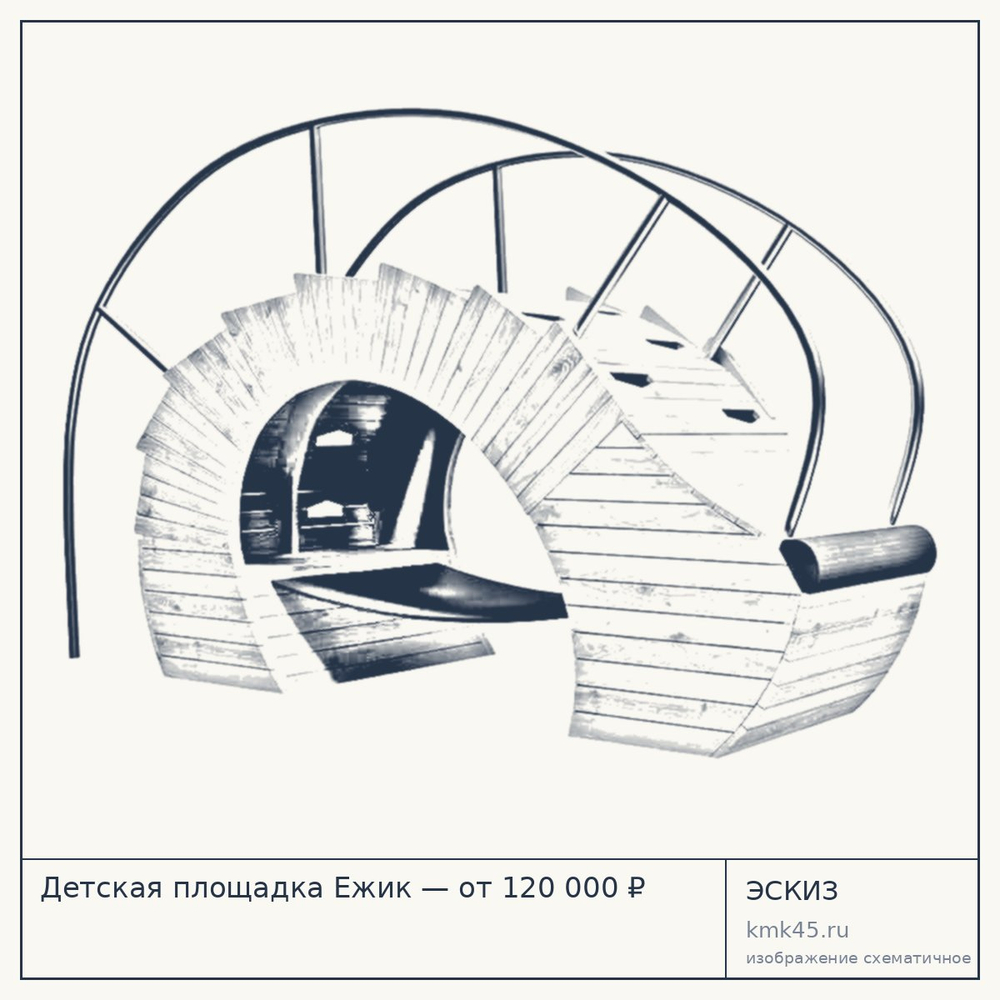 Эскиз: Детская площадка Ежик — от 120 000 ₽
