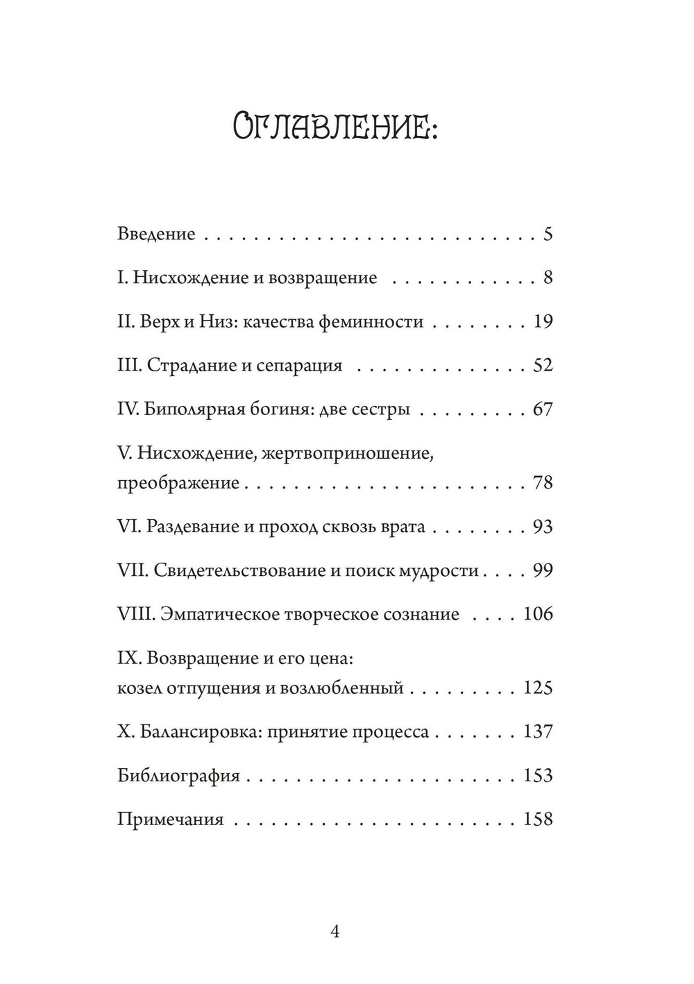 Нисхождение к Богине