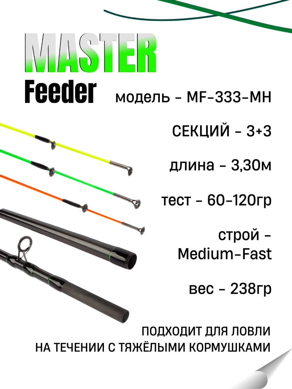 Удилище фидерное "MASTER FEEDER" FISH CRYSTAL , тест 60-120 г, 3,30 м, 3+3 tips