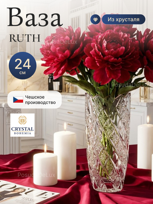 Ваза для цветов " RUTH" 24 см