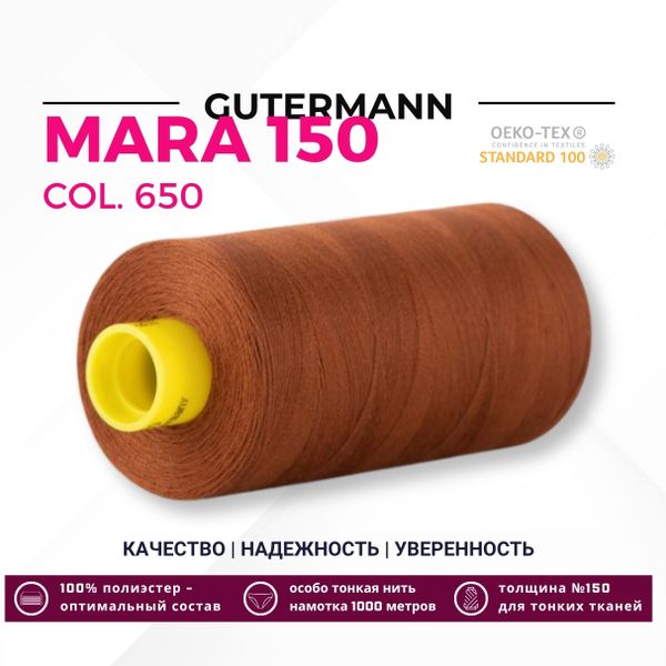 Нитка Gutermann Mara 150 (1000 метров), 1 кат., особо тонкая | 650 золотисто-каштановый