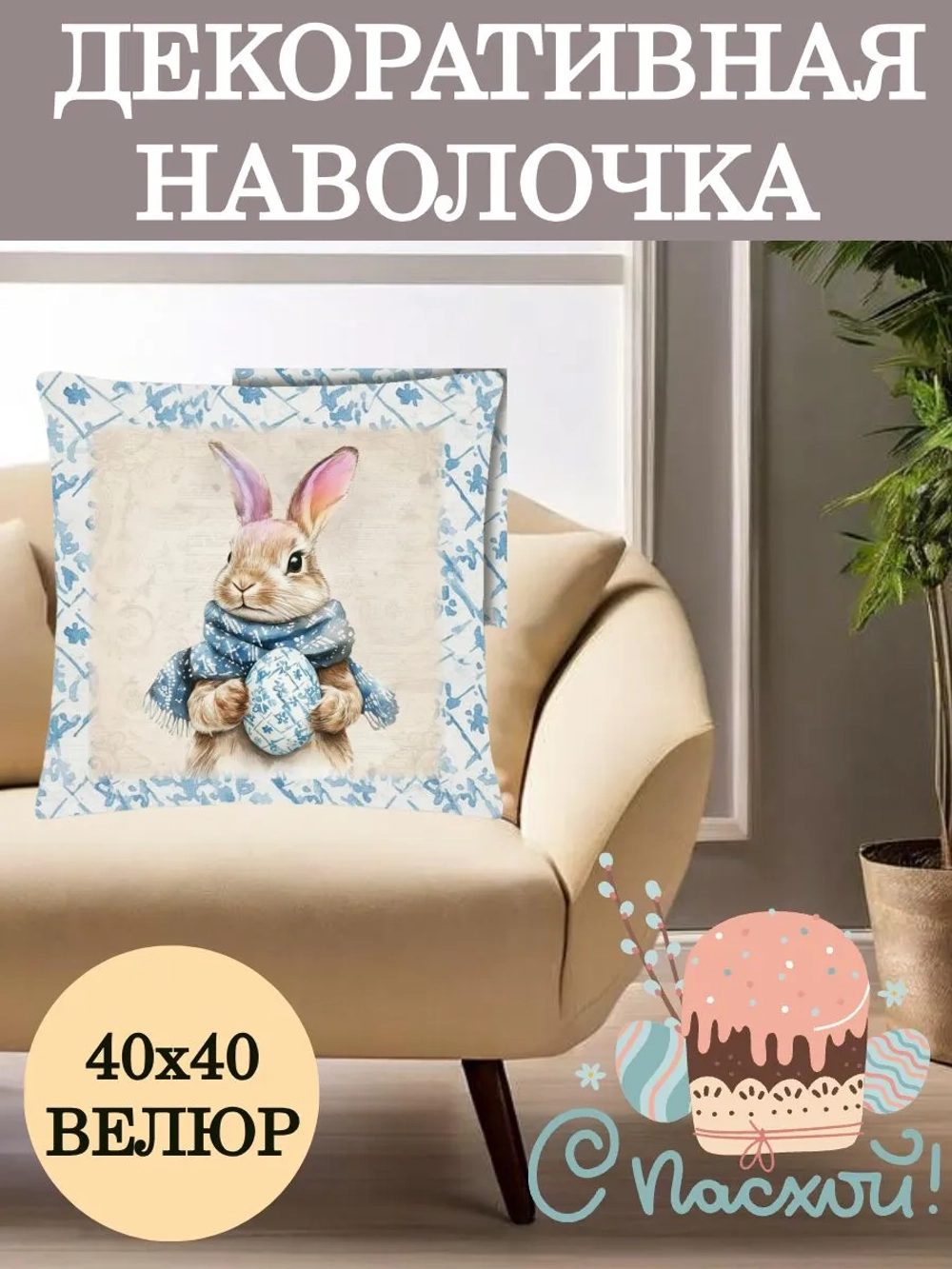 Наволочка декоративная 40х40 Зайчик на голубом фоне велюр