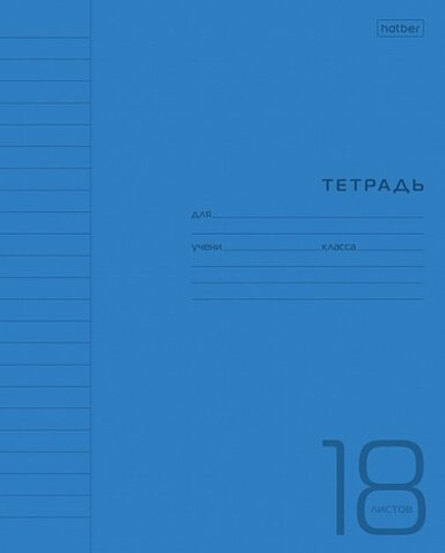 Тетрадь 18л линяя пластиковая обложка Hatber (синяя)