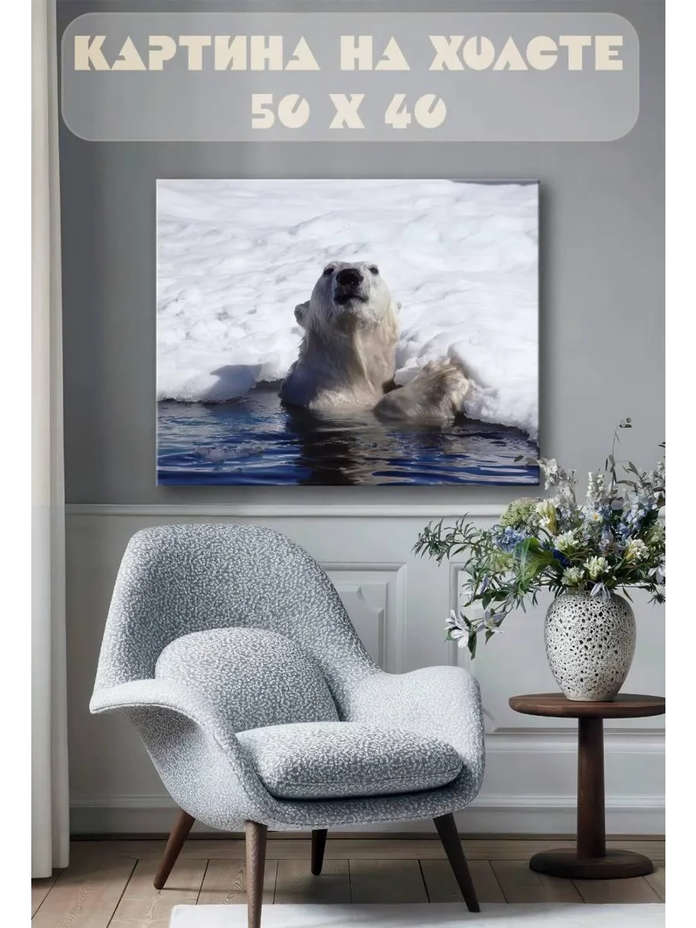 Картина на стену 40 X 50 Белый медведь