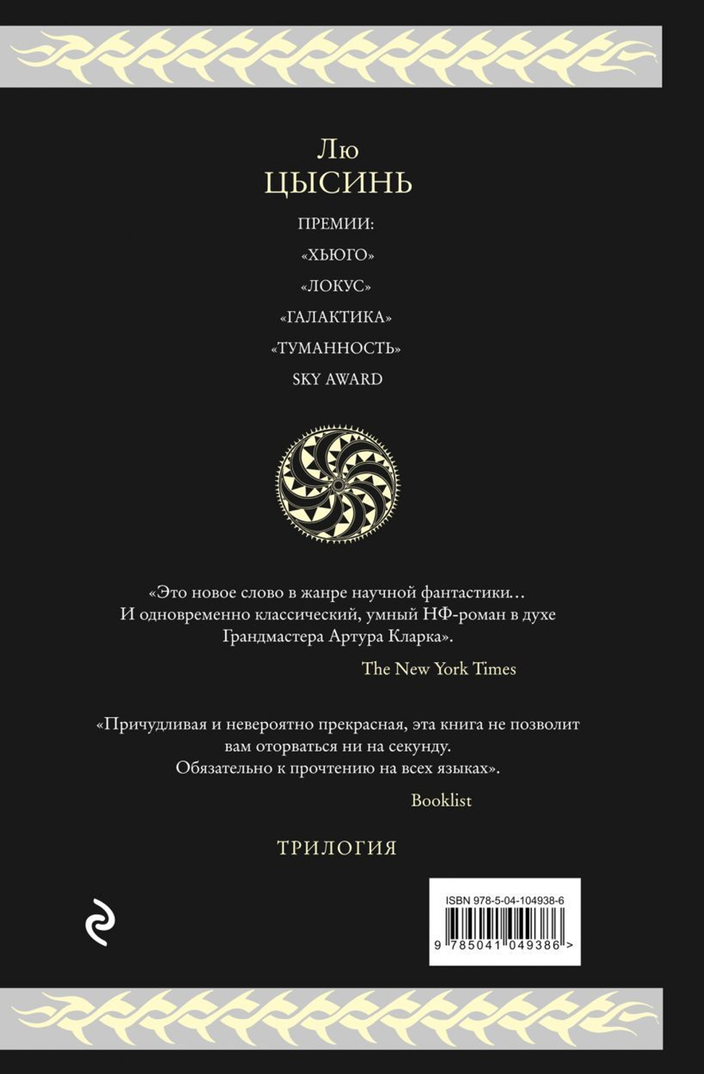 Воспоминания о прошлом Земли. Трилогия. Лю Цысинь